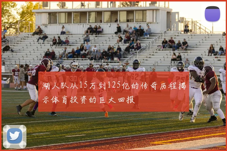 湖人队从15万到125亿的传奇历程揭示体育投资的巨大回报