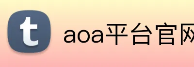 aoa平台官网 logo